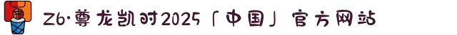 Z6·尊龙凯时2025「中国」官方网站